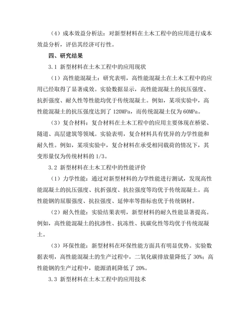 新型材料在土木工程中的应用研究