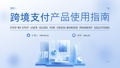 蓝色商务风产品介绍PPT