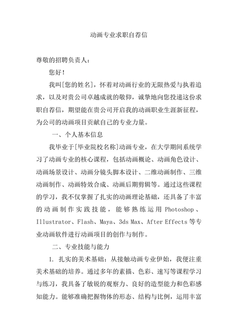 动画专业求职自荐信