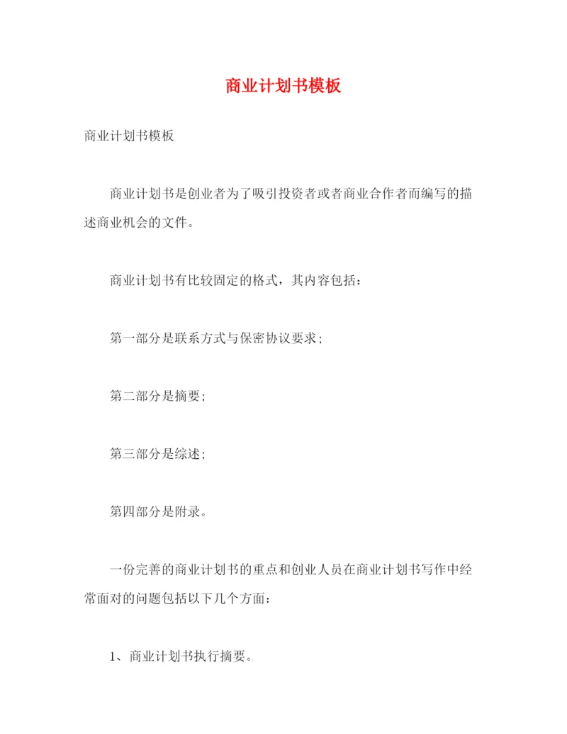 精编之商业计划书模板2).docx