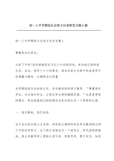初一上半学期家长会班主任老师发言稿5篇.docx