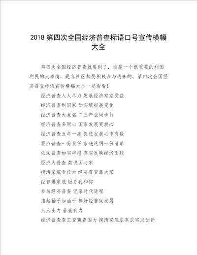 2018第四次全国经济普查标语口号宣传横幅大全