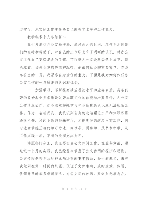 教学秘书个人总结.docx