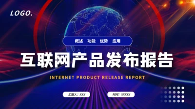 互联网全球产品发布会报告通用PPT模板