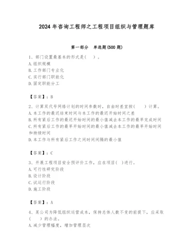 2024年咨询工程师之工程项目组织与管理题库精品（各地真题）.docx