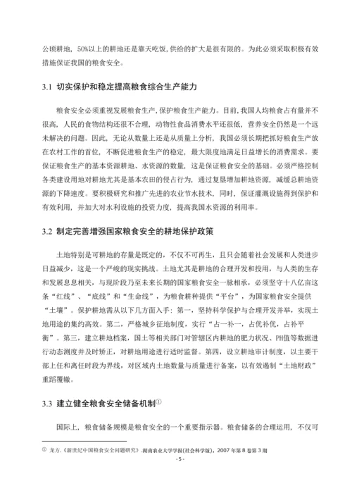 粮食安全问题(中国特色社会主义论文).docx