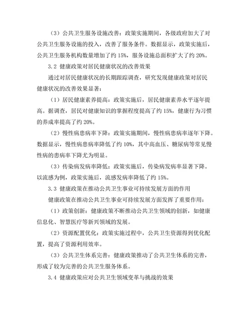 健康政策对公共卫生的长期影响