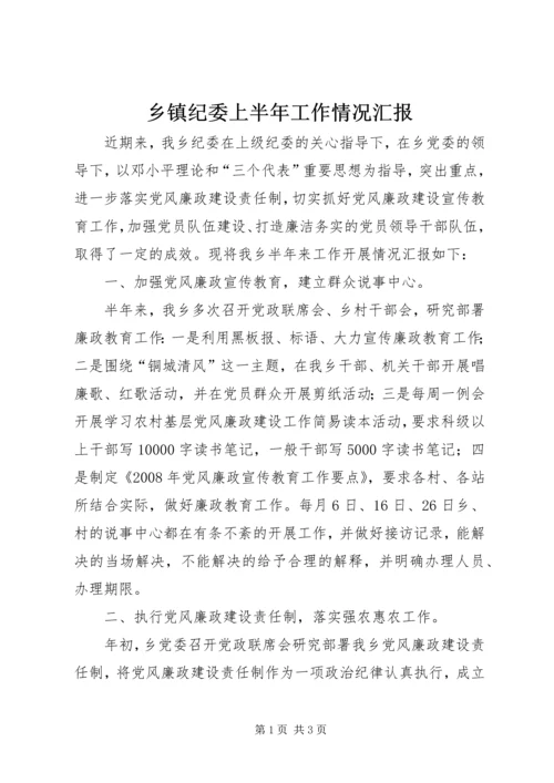 乡镇纪委上半年工作情况汇报.docx