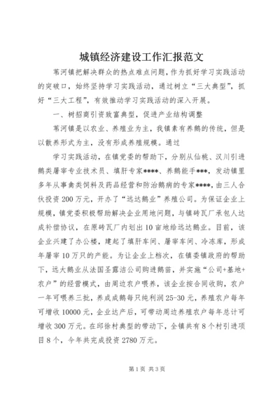 城镇经济建设工作汇报范文 (3).docx