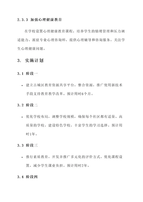 古城区教育机构改革方案