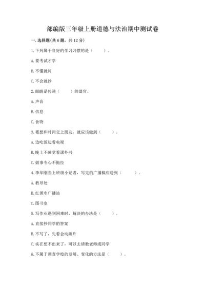 部编版三年级上册道德与法治期中测试卷精品（名师推荐）.docx