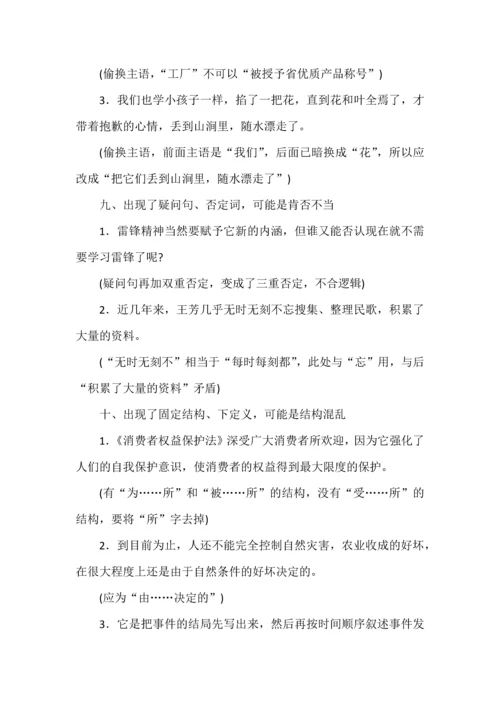 高考语言运用题之病句辨析题16种规律总结.docx