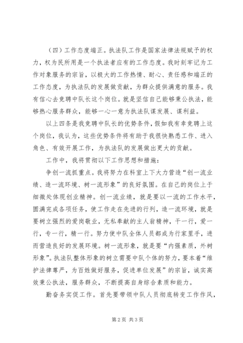 卫生执法中队长竞聘演讲稿 (3).docx