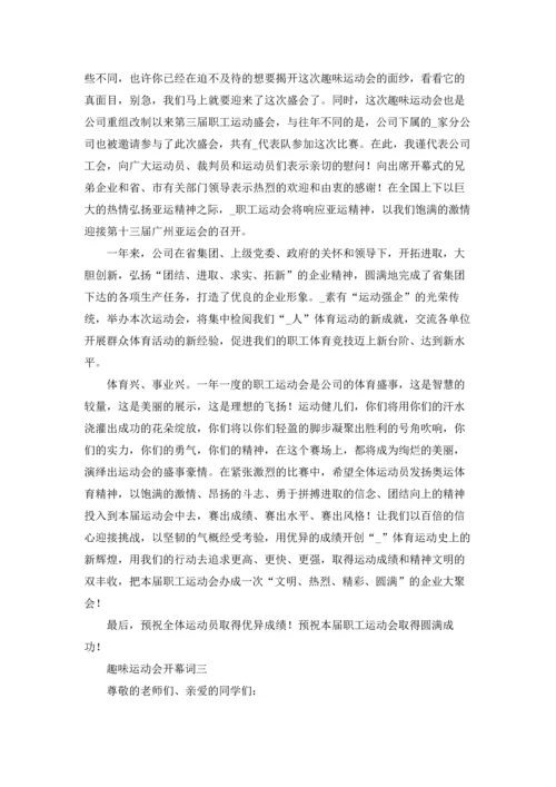 趣味运动会开幕词10篇.docx