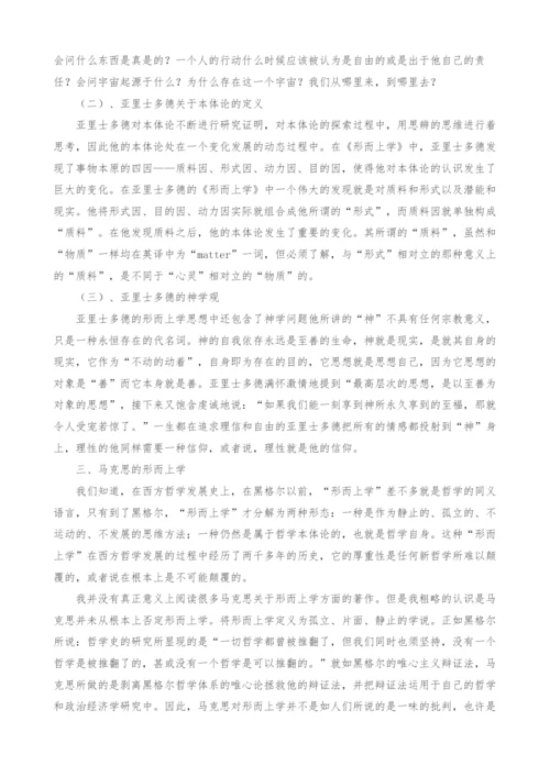 浅谈亚里士多德的形而上学.docx