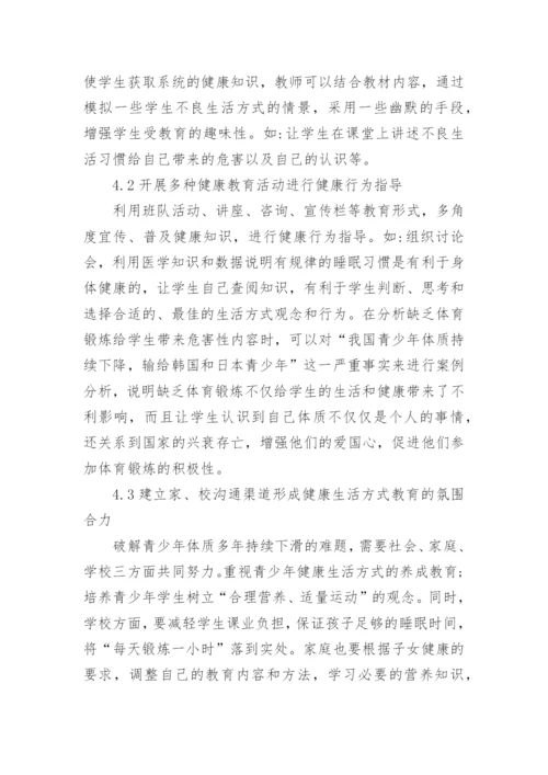 青少年健康生活方式的养成教育论文精编.docx