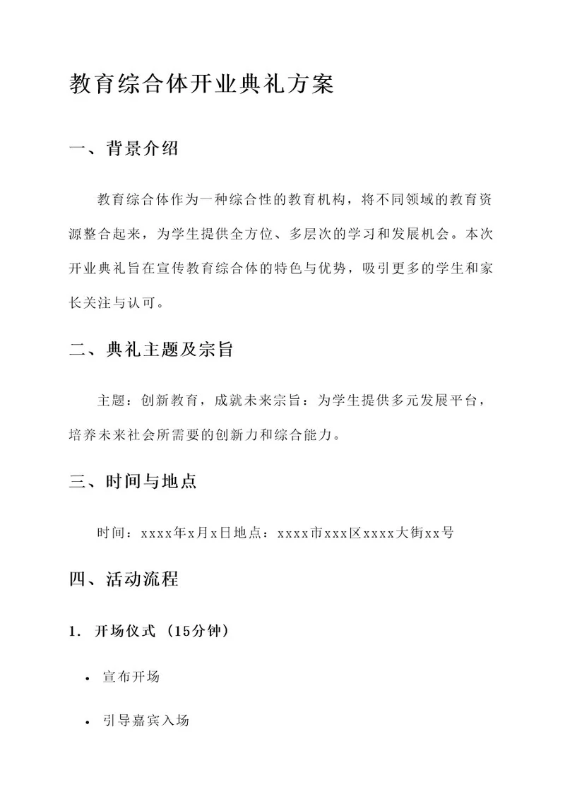 教育综合体开业典礼方案