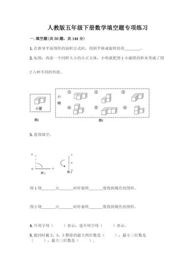 人教版五年级下册数学填空题专项练习带答案【考试直接用】.docx