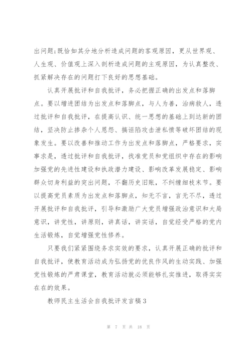 教师在民主生活会上的批评与自我批评发言稿.docx