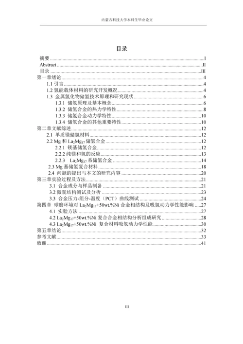 球磨环境对-La2Mg17-50wt.%Ni合金储氢性能影响研究本科毕业论文.docx