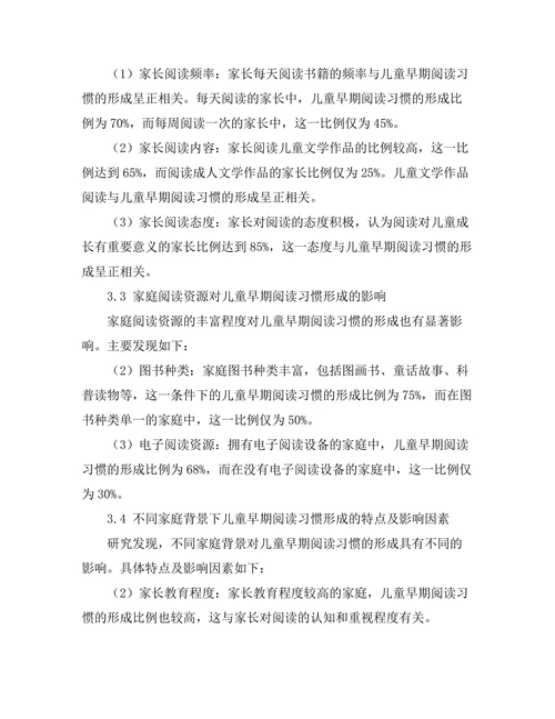 家庭环境对儿童早期阅读习惯形成的影响