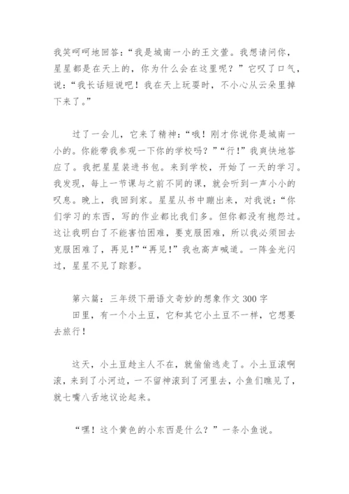 三年级下册语文奇妙的想象作文300字(精选6篇).docx
