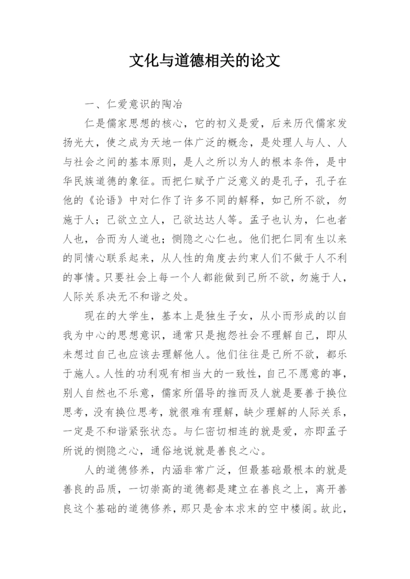 文化与道德相关的论文.docx
