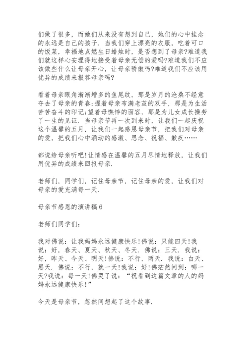 母亲节感恩的演讲稿范文10篇.docx
