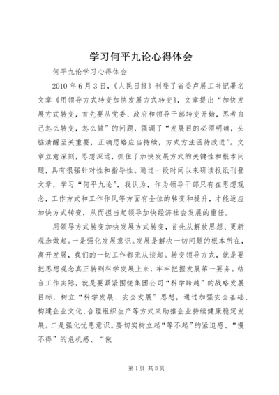 学习何平九论心得体会 (3).docx