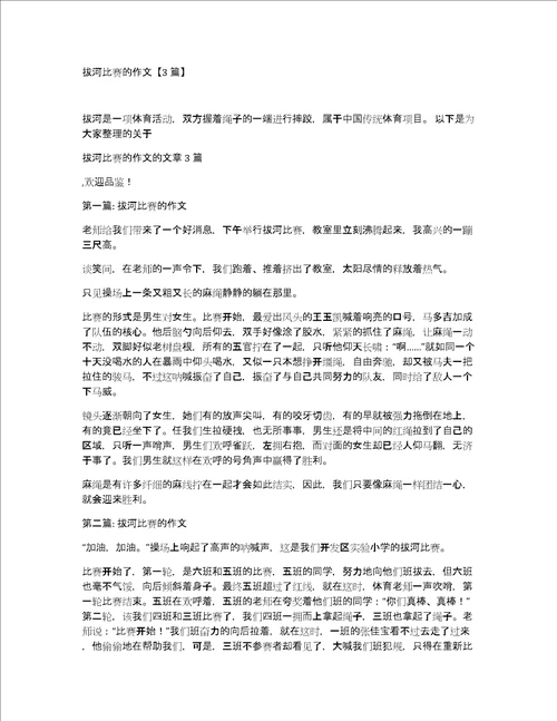 拔河比赛的作文3篇