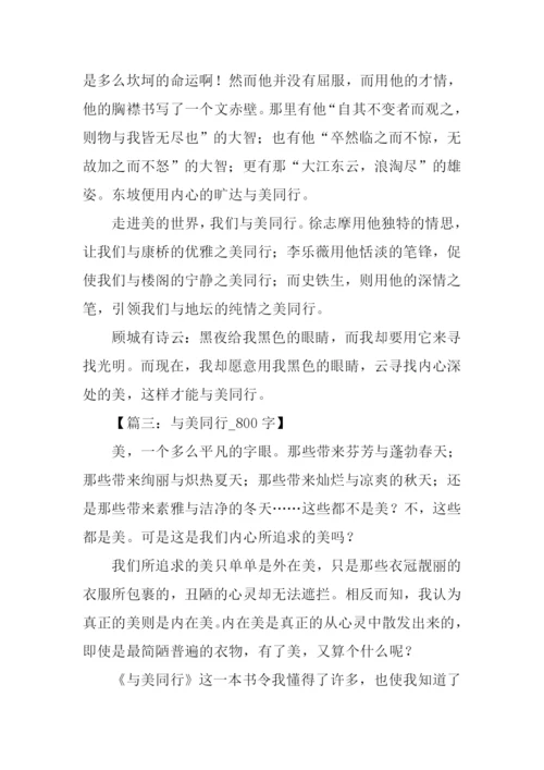 与美同行作文800字.docx