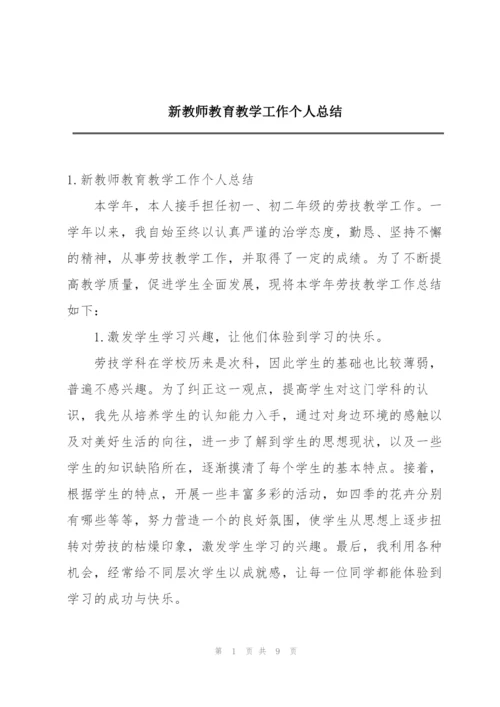 新教师教育教学工作个人总结.docx