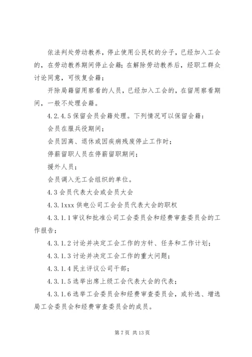 供电公司工会组织工作标准 (8).docx