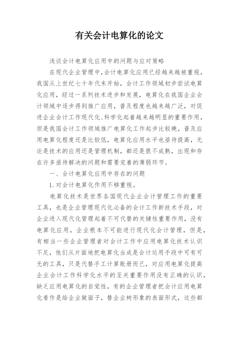 有关会计电算化的论文.docx