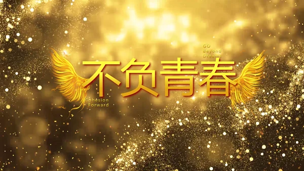 开场视频片头金色梦幻毕业典礼PPT动态模板