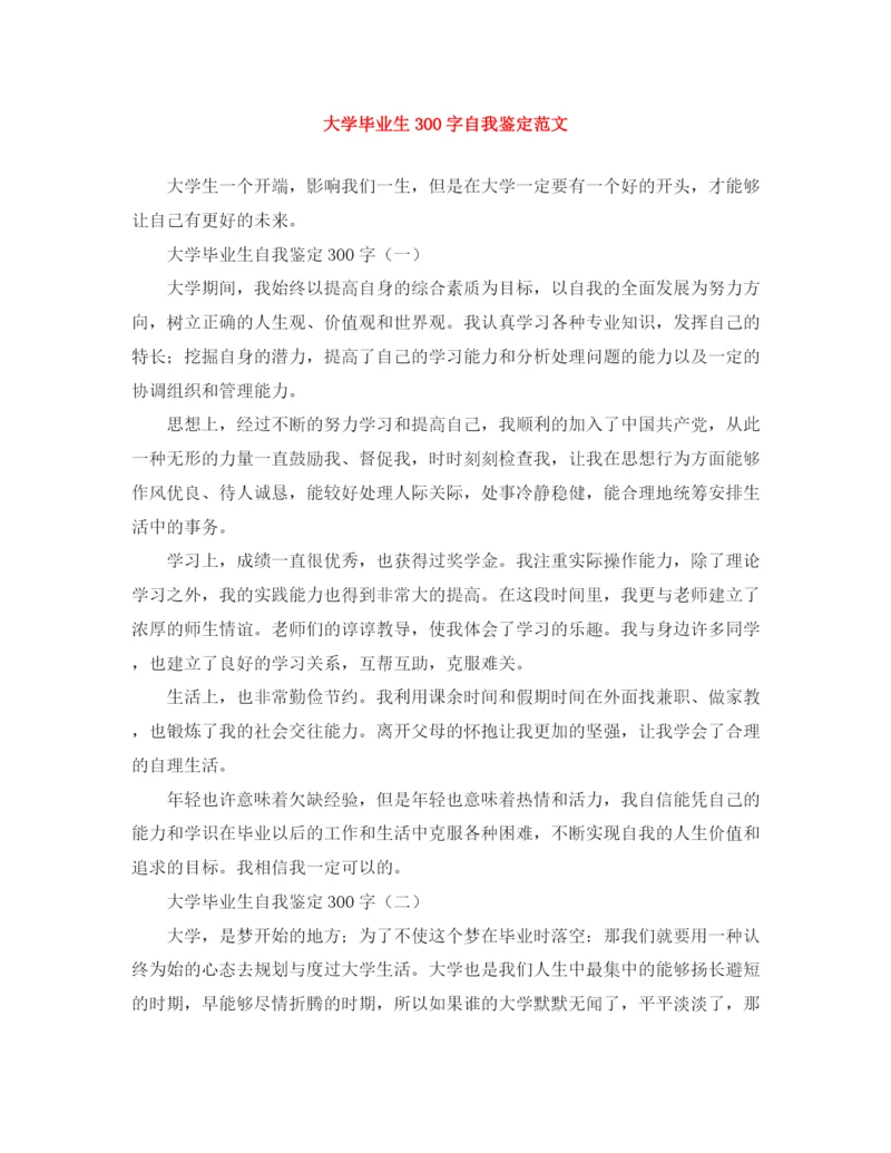 精编之大学毕业生300字自我鉴定范文.docx