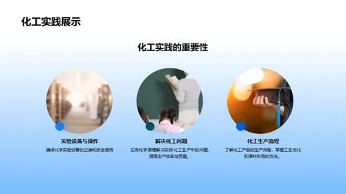 化工实践与原理探索