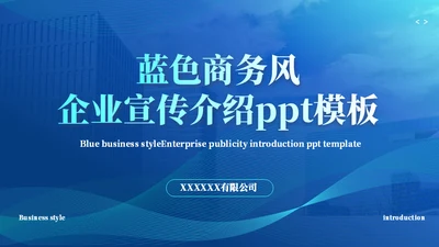 商务风企业宣传企业介绍通用PPT模板