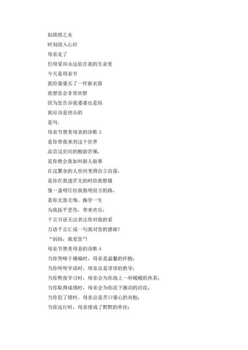 母亲节赞美母亲的诗歌.docx