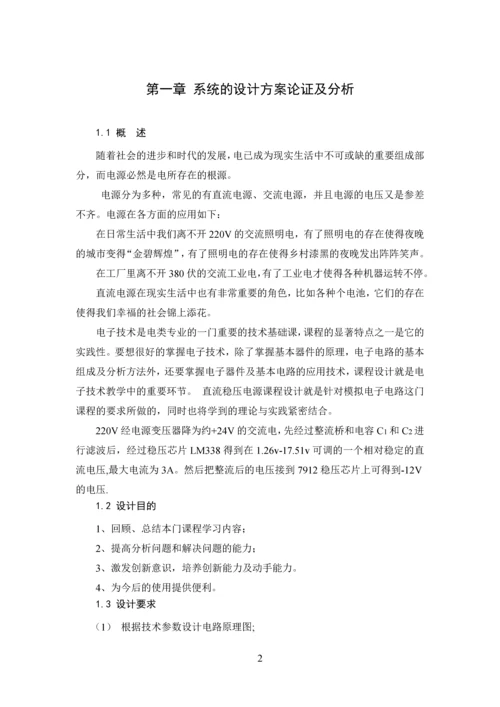 模拟电子技术课程设计-直流稳压电源设计.docx