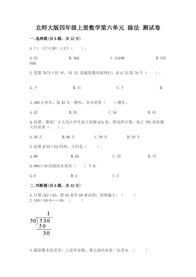 北师大版四年级上册数学第六单元 除法 测试卷各版本.docx