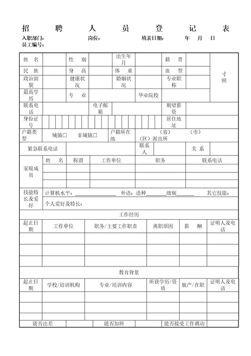 新员工入职申请表通用