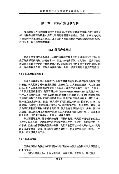 我国玩具业国际竞争力分析与竞争对策研究