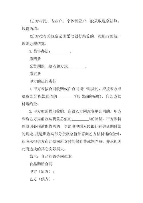 食品采购合同范本共37页
