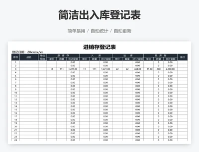 简洁出入库登记表