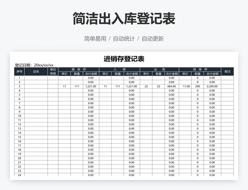 简洁出入库登记表