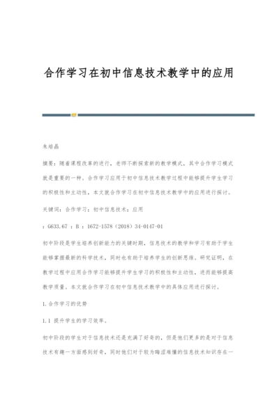 合作学习在初中信息技术教学中的应用.docx