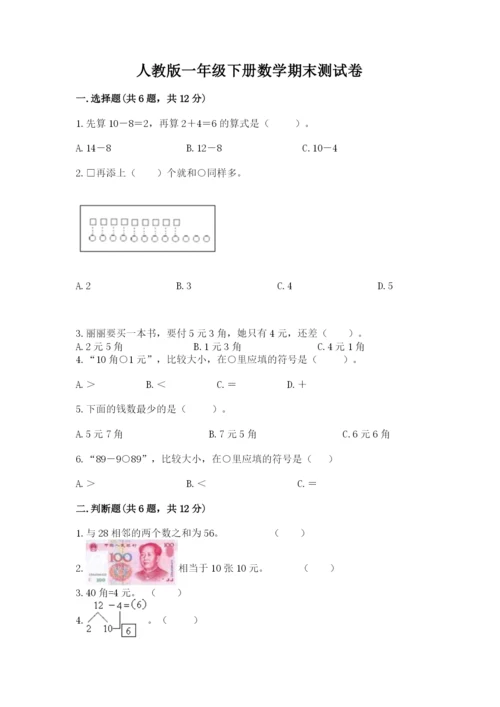 人教版一年级下册数学期末测试卷及答案【夺冠系列】.docx