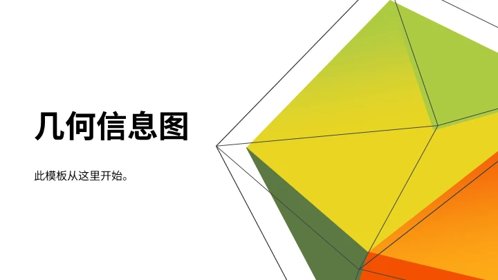 几何风格信息图表通用PPT模板