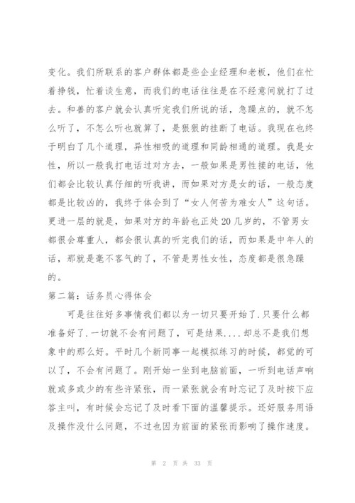 话务员实习心得体会（★）.docx